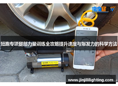 短跑专项腿部力量训练全攻略提升速度与爆发力的科学方法
